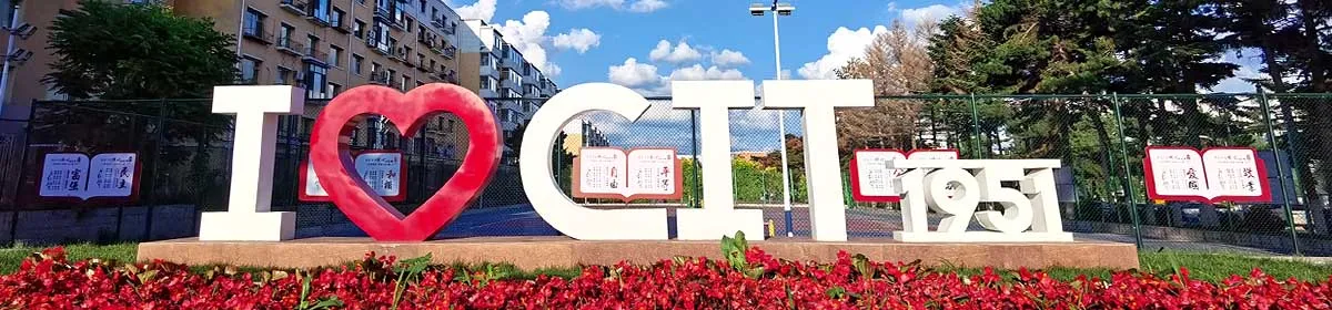 Чанчуньский институт технологий — фото 1