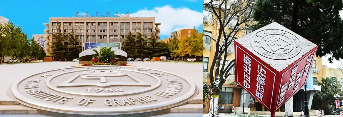 Пекинский институт графической коммуникации — фото 2