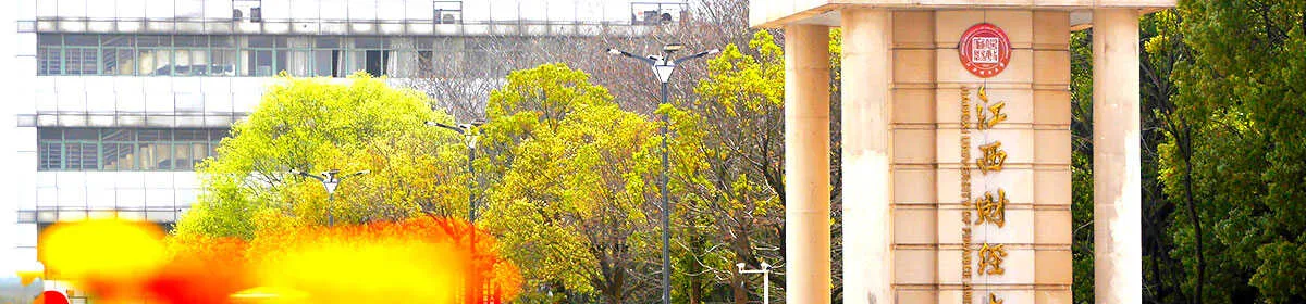 Цзянсийский университет финансов и экономики — фото 1